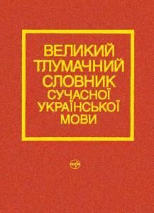 Великий тлумачний словник сучасної української мови