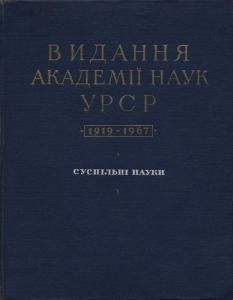 Видання Академії наук УРСР (1919–1967): Суспільні науки. Бібліографічний  покажчик