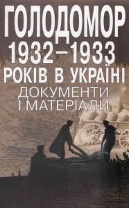 Голодомор 1932-1933 років в Україні: документи та матеріали