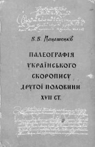 Палеографія українського скоропису другої половини XVII ст.