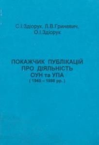 Покажчик публікацій про діяльність ОУН та УПА (1945-1998 рр.)