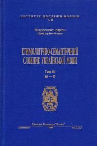 Етимологічно-семантичний словник української мови. Том III (М-О)