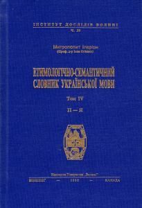 Етимологічно-семантичний словник української мови. Том IV (П-Я)