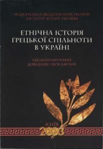 Етнічна історія грецької спільноти в Україні: Бібліографічний довідник-покажчик