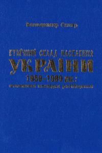 Етнічний склад населення України 1959-1989 рр.: етномовні наслідки російщення