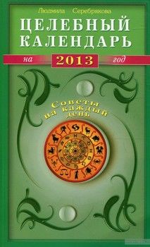 Целебный календарь на 2013 год. Советы на каждый день
