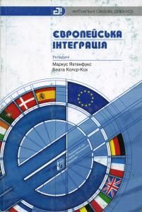 Європейська інтеграція