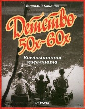 Детство 50х-60х. Воспоминания киевлянина