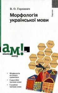Морфологія української мови