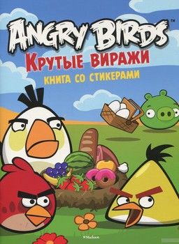 Angry Birds. Крутые виражи. Книга со стикерами