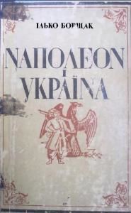 Наполеон і Україна