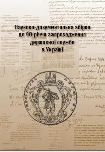 Науково-документальна збірка до 90-річчя запровадження державної служби в Україні