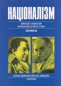 Націоналізм: Теорії нації та націоналізму від Йогана Фіхте до Ернеста Гелнера