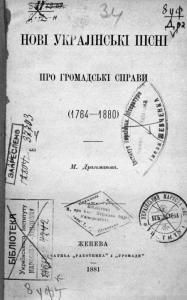 Нові українські пісні про громадські справи (1764-1880)