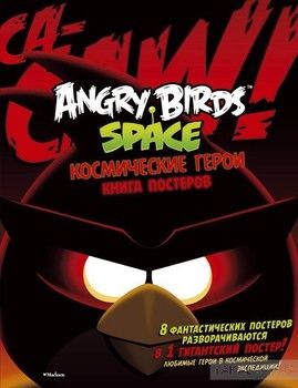 Angry Birds. Космические герои. Книга постеров