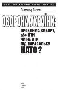Оборона України: проблема вибору, або йти чи не йти під парасольку НАТО?