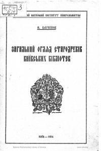 Загальний огляд стародруків київських бібліотек