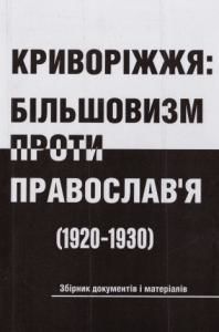 Криворіжжя: більшовизм проти православ'я (1920 - 1930)