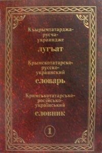 Кримськотатарсько-російсько-український словник. Том 1 (А-Л)