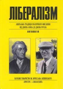 Лібералізм: ліберальна традиція політичного мислення від Джона Локка до Джона Роулза