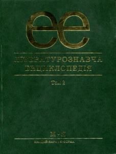 Літературознавча енциклопедія: У двох томах. Т. 2