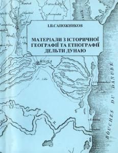 Матеріали з історичної географії та етнографії дельти Дунаю