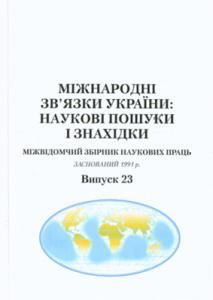 Міжнародні зв'язки України: наукові пошуки і знахідки. Випуск 23