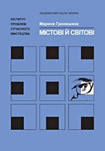 Містові й світові: Драматургія А. П. Чехова на українському кону в інтерконтекстуальних зв’язках із світовим сценічним простором