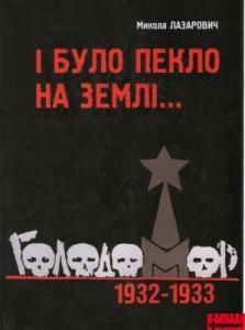 І було пекло на землі… Голодомор 1932–1933 років в Україні: передумови, механізми здійснення, наслідки
