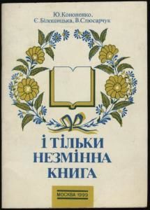 І тільки незмінна книга: До 10-річчя відновлення діяльності Бібліотеки української літератури в Москві