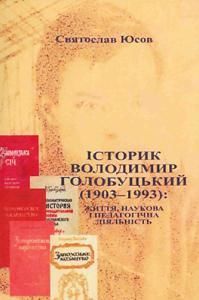 Історик Володимир Голобуцький (1903-1993): життя, наукова і педагогічна діяльність