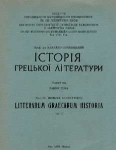 Історія грецької літератури. Том 1
