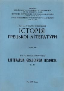 Історія грецької літератури. Том 2