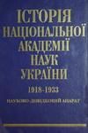 Історія Національної академії наук України. 1918-1933: Науково-довідковий апарат