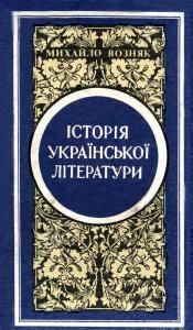 Історія української літератури. Книга I