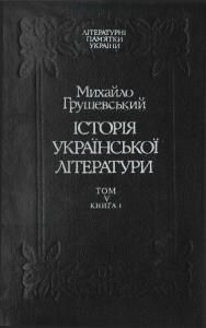 Історія української літератури. Том 5. Книга 1