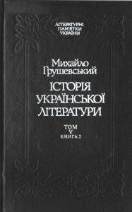 Історія української літератури. Том 5. Книга 2