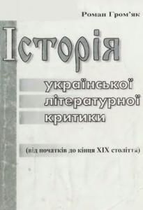 Історія української літературної критики (від початків до кінця XIX століття)