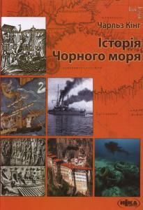 Історія Чорного моря