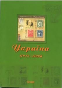 Каталог поштових марок, конвертів та карток України (1918-2008)