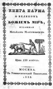 Книга Наума о великомъ Божиемъ Мірѣ (вид. 1833) (рос.)