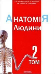 Анатомія людини. У трьох томах. Том 2
