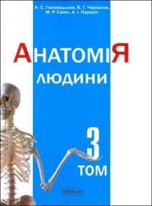 Анатомія людини. У трьох томах. Том 3