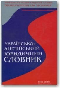 Англійсько-український юридичний словник