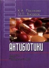 Антибіотики (властивості, застосування, взаємодія)