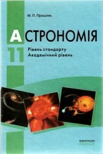 Астрономія. 11 клас