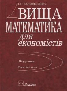 Вища математика для економістів (вид. 2007)