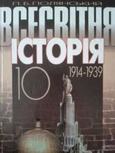 Всесвітня історія (1914—1939). 10 клас