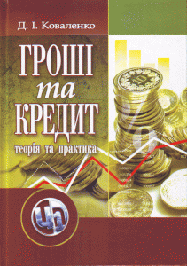 Гроші та кредит.. теорія і практика (вид. 2011)