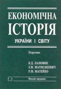 Економічна історія України і світу
